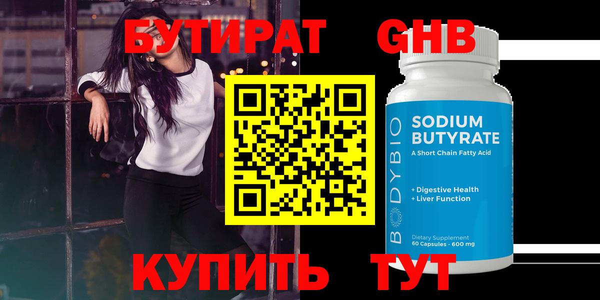 Бутират 99% Смоленск